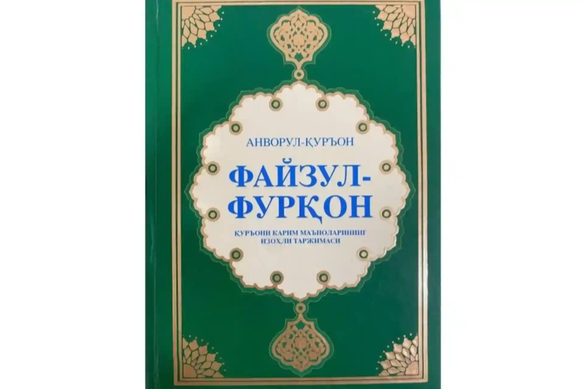 Қуръони каримнинг ўзбек тилидаги яна бир маънолар таржимаси чоп этилди