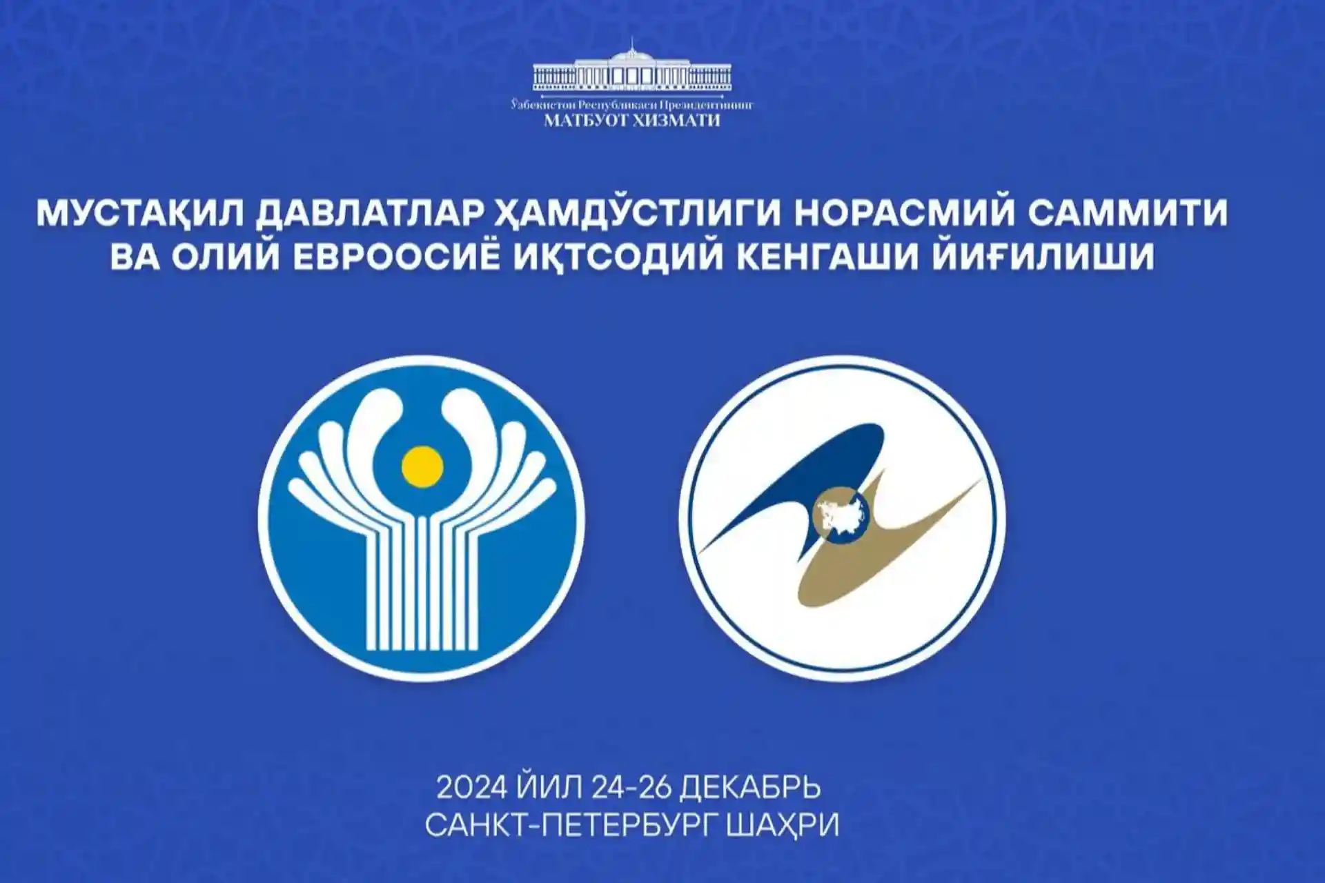 Президент Мирзиёев Санкт-Петербургдаги МДҲ ва ЕОИИ саммитларида иштирок этади